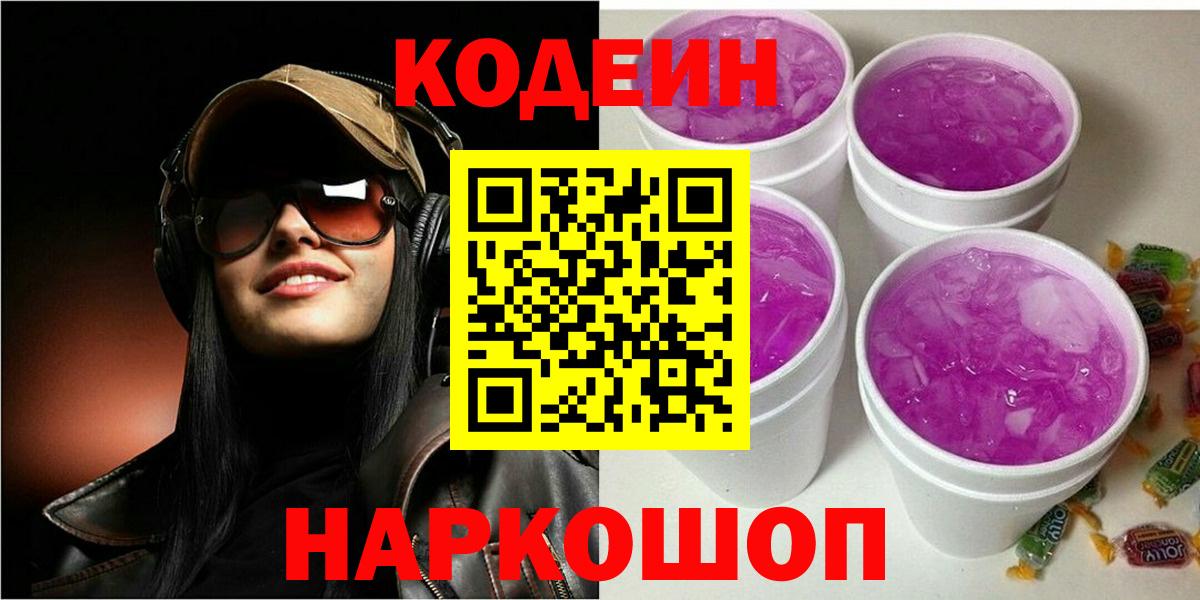 Михайловск  Кодеин Purple Drank  Вход с VPN  Codein напиток Lean (лин) 